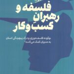 کتاب فلسفه و رهبران کسب و کار