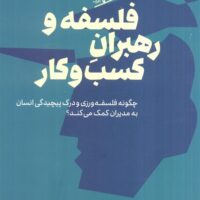 کتاب فلسفه و رهبران کسب و کار