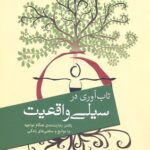 کتاب سیلی واقعیت