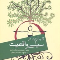 کتاب سیلی واقعیت