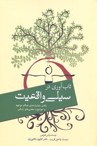 کتاب سیلی واقعیت