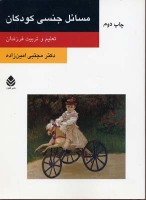 کتاب مسائل جنسی کودکان