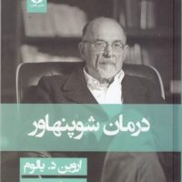کتاب درمان شوپنهاور (جلد سخت)