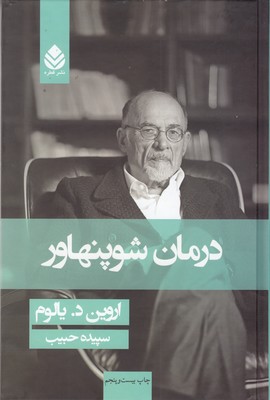 کتاب درمان شوپنهاور (جلد سخت)