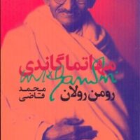 کتاب مهاتما گاندی