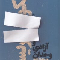 کتاب سکولاریسم و آزادی وجدان