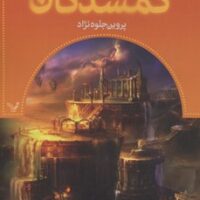 گمشدگان-کتاب پنجم