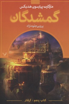 گمشدگان-کتاب پنجم