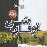 کتاب نیروی سیگما (توفان شن)