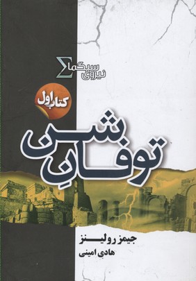 کتاب نیروی سیگما (توفان شن)
