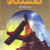 گمشدگان-کتاب هفتم