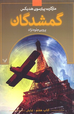 گمشدگان-کتاب هفتم