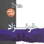 کتاب نیروی سیگما (خونزاد)