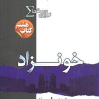 کتاب نیروی سیگما (خونزاد)
