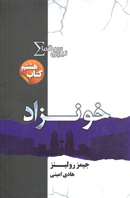 کتاب نیروی سیگما (خونزاد)