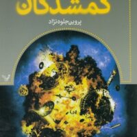 کتاب گمشدگان-جلد هشتم