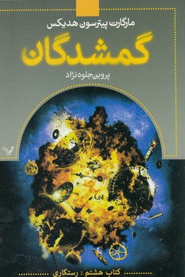 کتاب گمشدگان-جلد هشتم
