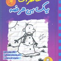 کتاب خاطرات یک بچه ی چلمن 14