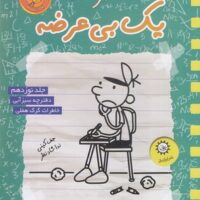 کتاب خاطرات یک بچه ی چلمن 19