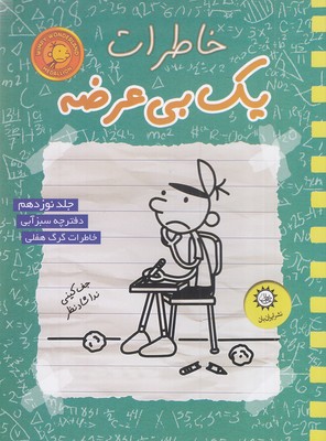 کتاب خاطرات یک بچه ی چلمن 19