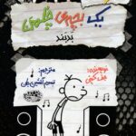 کتاب خاطرات یک بچه ی چلمن بدبند