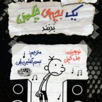 کتاب خاطرات یک بچه ی چلمن بدبند