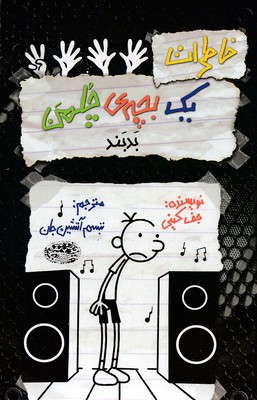 کتاب خاطرات یک بچه ی چلمن بدبند