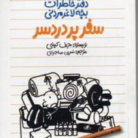 کتاب خاطرات یک بچه ی چلمن 9