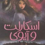 کتاب اسکارلت و آیوی 1