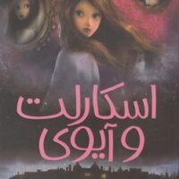 کتاب اسکارلت و آیوی 1