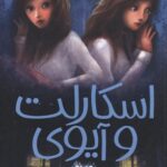 کتاب اسکارلت و آیوی 2