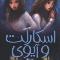 کتاب اسکارلت و آیوی 2