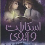 کتاب اسکارلت و آیوی 3