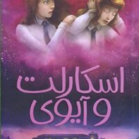 کتاب اسکارلت و آیوی 4