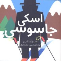 کتاب مدرسه جاسوسی 4