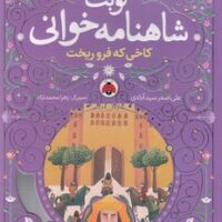 کتاب کاخی که فروریخت