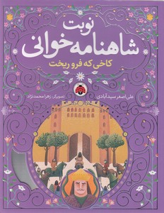 کتاب کاخی که فروریخت