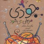 کتاب جودی مریخی می شود