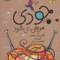 کتاب جودی مریخی می شود