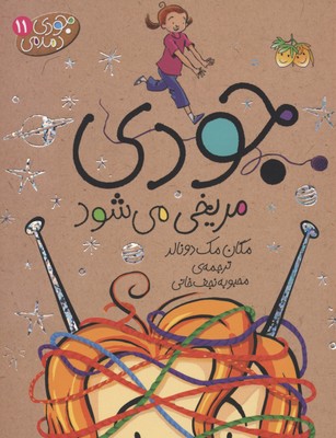 کتاب جودی مریخی می شود