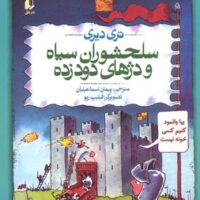 کتاب سلحشوران سیاه و دژهای دود زده