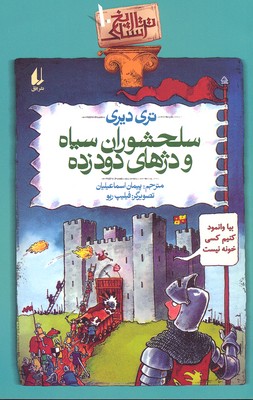 کتاب سلحشوران سیاه و دژهای دود زده