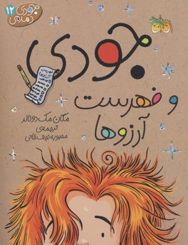 کتاب جودی و فهرست آرزوها
