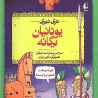 کتاب یونانیان یگانه