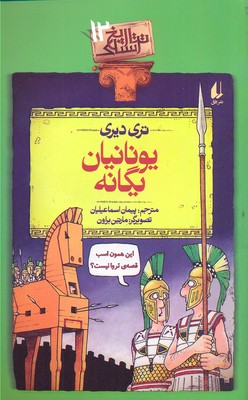 کتاب یونانیان یگانه