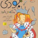 کتاب جودی ملکه می شود