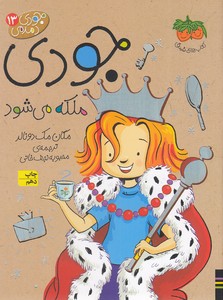 کتاب جودی ملکه می شود