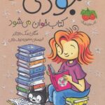 جودی کتاب خوان می شود