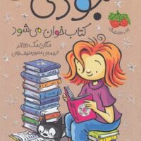 جودی کتاب خوان می شود