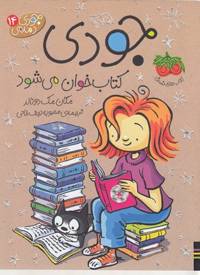 جودی کتاب خوان می شود